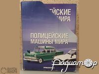 Набор журналов «Полицейские машины мира» (47шт) + папка б/у 263922 [MA]