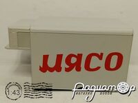 Рефрижератор (ГАЗ-51) 666241 [IS]