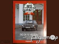 Набор журналов Автолегенды СССР (116шт) 223924 [MA]