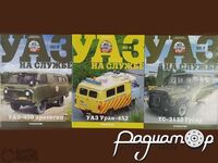 Набір журналів «УАЗ на службі» (3шт) 223928 [MA]