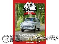 Автолегенды СССР №46, Москвич-423Н (1958) AL046 [GS]