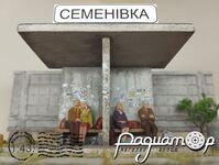 Діорама Зупинка 