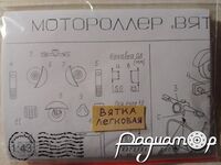 Збірна модель Вятка ВП-150 (набір) 837280 [AU]