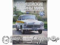 Полицейские машины мира №37, ГАЗ-21 