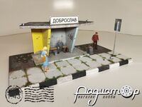 Диорама Остановка 