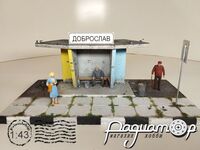 Диорама Остановка 
