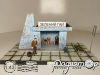 Діорама Зупинка 