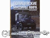 Полицейские машины мира. Спецвыпуск №1, Fiat Campagnola AR59 Полиция Италии (1959) PMMS1 [IE]