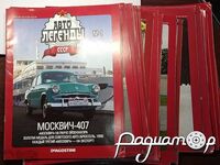 Набор журналов Автолегенды СССР №1-45 (45шт) 667338 [IS]