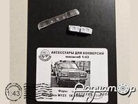 Фары Mercedes W123 (IXO/ПММ) 43-316 [SS]