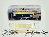 Решетка радиатора РАФ-2203 MM4002