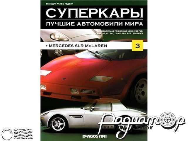Журнал Суперкары. Лучшие автомобили мира №3 (Mercedes SLR McLaren) LSC03 [GI]