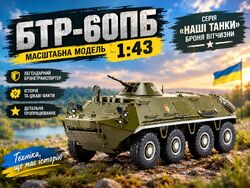 От советских полигонов к украинским реалиям: история БТР-60ПБ