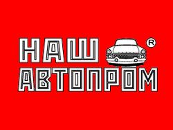 Новое поступление Наш Автопром