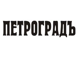 Мастерская Петроградъ