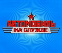 Автомобиль на службе в Украине