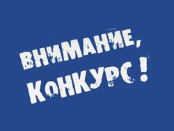 Конкурс!
