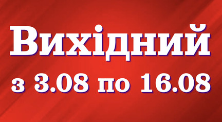 Выходные дни